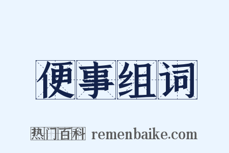 便事组词是什么意思的图片